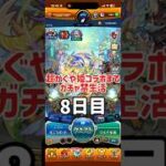 超かぐや姫コラボまでガチャ禁生活　8日目 #ゲーム実況 #モンスターストライク #初心者 #モンスト