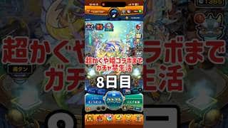 超かぐや姫コラボまでガチャ禁生活　8日目 #ゲーム実況 #モンスターストライク #初心者 #モンスト