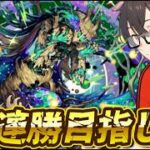 【モンスト】アフェレデイン99連勝目指して！【縦型配信】#モンスト#モンスターストライク #モンストニュース #shorts #縦型配信