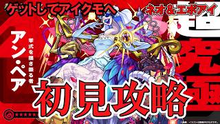【モンスト】アンペアA初見攻略!アイクモにも挑戦! #縦型配信