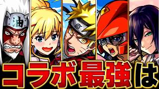 【モンスト】ナルト参戦！コラボ最強キャラランキングBEST15＋α【高難易度重視】 #モンスト  #モンストニュース