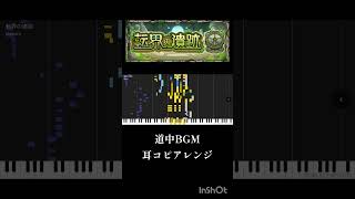 【モンスト】転界の遺跡 道中BGM #アレンジ #モンスターストライク