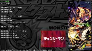 （修正差替え版）【モンスト】 チェンソーマン コラボ 第二弾 BGM（劇場版チェンソーマン レぜ編）