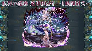 【モンスト】転界の遺跡 道中BGM 1時間耐久