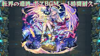 【モンスト】転界の遺跡 ボスBGM ー1時間耐久ー