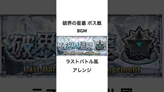 破界の星墓ボス戦BGM〜ラストバトル風アレンジ〜