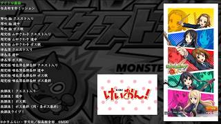 【モンスト】 けいおんコラボ BGM
