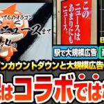【モンスト】#なに描いてるのオラゴン はコラボの伏線ではない？謎のカウントダウンや駅で大規模広告でモンストニュース告知！◯◯連動の期間限定イベントか？無料BOX配布も！内容予想【へっぽこストライカー】