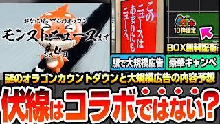 【モンスト】#なに描いてるのオラゴン はコラボの伏線ではない？謎のカウントダウンや駅で大規模広告でモンストニュース告知！◯◯連動の期間限定イベントか？無料BOX配布も！内容予想【へっぽこストライカー】