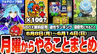 【モンスト】月曜からやることまとめ！無料のBOX配布を見逃すな！転界の遺跡の水属性解放！最優先でアレをやろう！マルチ抽選会の注意点！アプデでオーブ！周回すべき絶級とキャンペーン【へっぽこストライカー】