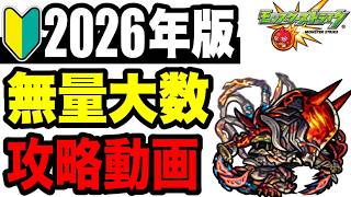 【攻略動画】🔰初心者必見!! 崩壊寸前!? EXステージ無量大数攻略解説!!-2026年版-【モンスト】