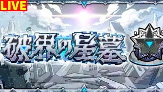 【モンスト】LIVE　破界の星墓お手伝い　【こうちゃ】