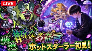 【🔴モンストLIVE配信】木轟絶『世界を荒らすもの ポットスターラー』を初見攻略する！ 【たけちゃん】