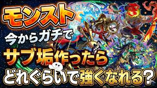 【モンストLIVE】モンスト今からガチでサブ垢作ったらどれぐらいで強くなれるんだろう？やってみるか生配信 #1
