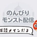 【モンスト LIVE】 まったり雑談配信やるよ