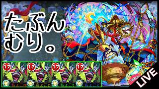【🔴LIVE】黎絶｢コンサリジオ｣に完全無課金で挑んでみる【モンスト/ちょこ】