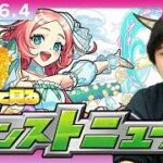 【🔴モンストLIVE配信】みんなで見るモンストニュース！ | #293【しろ】