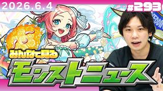 【🔴モンストLIVE配信】みんなで見るモンストニュース！ | #293【しろ】