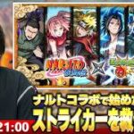 【🔴モンストLIVE配信】ナルトコラボからモンストを始めてくれたストライカーを救うライブ！【しろ】