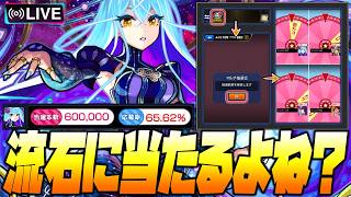 【モンストLIVE🔴】ついに抽選結果でるけども【モンスターストライク】