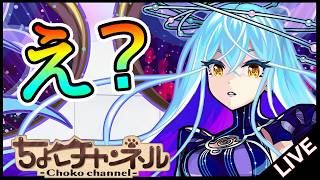 【🔴LIVE】え?【モンスト/ちょこ】