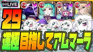 【モンストLIVE🔴】#29.えっ！私がアムネディア運極を！？ムリムリ！【モンスターストライク】