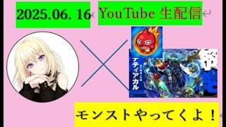 【モンストLIVE配信#8】みんな、こんにちは～！黎絶デティアカル、タイムシフトでやってくよ～！！！できるだけのばしていく！