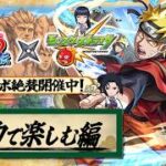 【モンストLIVE】遂に『NARUTO-ナルト- 疾⾵伝』コラボ開催!! 早速お昼から全力で楽しみまくる配信!!【ワクワクだってばよ】