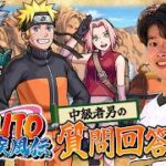 【モンストLIVE】『NARUTO-ナルト- 疾⾵伝』コラボで始めた初心者さん・復帰勢大歓迎のモンストのわからないことは有能視聴者に全部質問しよう配信【中級者の俺もいるってばよ】