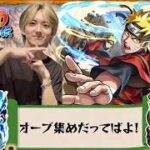 【モンストLIVE🔴】NARUTOうおおおおおおおおおお【みるくてぃ。】