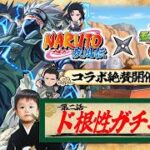 【モンストLIVE】お昼に運営と結婚した男がお送りする『NARUTO-ナルト- 疾⾵伝』コラボVol.2キャラをオーブ500個でコンプリートしたいガチャ配信【もう最高に楽しいってばよ】