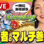 【🔴LIVE】緊急メンテ！モンストの日マルチ参加型！初見さん歓迎【#PR】
