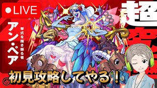 【🔴Live配信中】【モンスト】超究極『挙式を揺さ振る者 アン・ペア』に初見で挑む！！【虹山すけにぃ。ゲームCH】