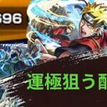 【モンスト】NARUTOコラボ ガチャ運極目指して