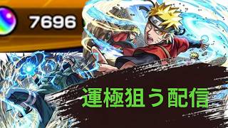 【モンスト】NARUTOコラボ ガチャ運極目指して