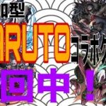 【モンスト】参加型配信！NARUTOコラボクエ周回中です！よかったら参加のほどよろしくお願いします！