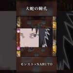 【大蛇の瞳孔】 #モンスト #NARUTO #ナルト