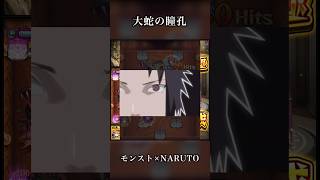 【大蛇の瞳孔】 #モンスト #NARUTO #ナルト