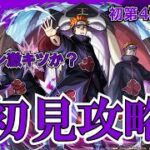 【モンスト】ペイン天道初見攻略！NARUTOコラボ最後の超究極！めちゃくちゃむずいのか？　 #縦型配信