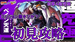 【モンスト】ペイン天道初見攻略！NARUTOコラボ最後の超究極！めちゃくちゃむずいのか？　 #縦型配信