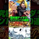 【モンストNARUTOコラボ】超究極デイダラ キャラ貧でも比較的真似しやすいワンパン10連発。【無課金キャラor星５キャラのみ】#モンスト #shorts
