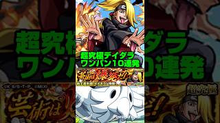 【モンストNARUTOコラボ】超究極デイダラ キャラ貧でも比較的真似しやすいワンパン10連発。【無課金キャラor星５キャラのみ】#モンスト #shorts