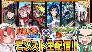 【モンスト×NARUTOコラボ】オーブ貯めてガチャ回す!!本日の先生:ちゃんぬ🍵『雑談しながらまったりやるよ~!!』【胡桃さらり】