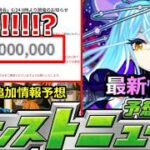 【モンスト】「最新情報」《抽選またやる》※「一億」…!!?もはややけくその運営さん再度実施決定!!対応はありがたいが…。＆NARUTOコラボ追加情報予想!明日のモンストニュース予想【ナルト】