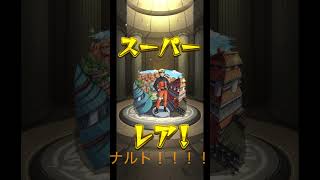 モンストナルトコラボガチャ＃モンスターストライク＃モンスト＃ナルト＃NARUTO＃コラボガチャ