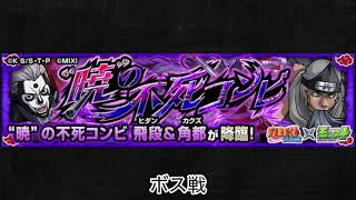 【モンスト× NARUTO-ナルト- 疾⾵伝】飛段ヒダン＆角都 ボス戦BGM
