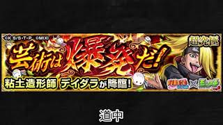 【モンスト× NARUTO-ナルト- 疾⾵伝】デイダラ 道中BGM