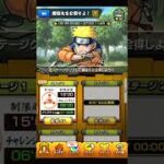 【モンスト】ｘ【NARUTO】コラボ　螺旋丸を会得せよ！ BGM　【ナルト 疾風伝】 #shorts