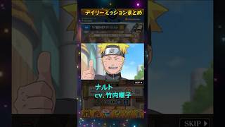 【NARUTO】木の葉隠れの里デイリーミッションまとめ#モンスト #声優 #SSボイス  #限定キャラ #コラボ  #voice actor  #木の葉隠れの里デイリーミッション