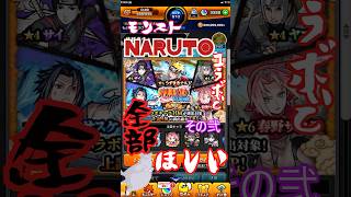 【モンスト】NARUTOコラボその弐！！【これぞモンストの罠】 #shorts